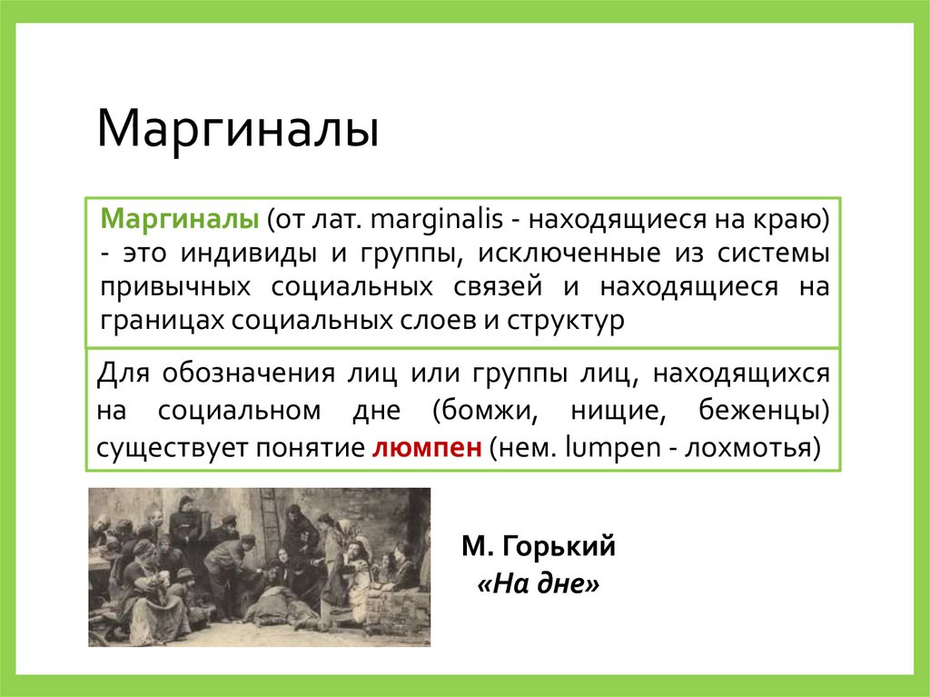 Маргиналы