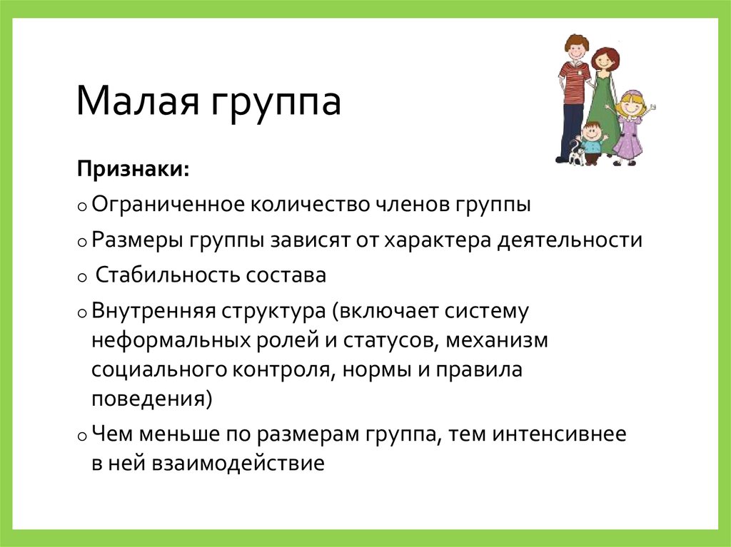 Малая группа