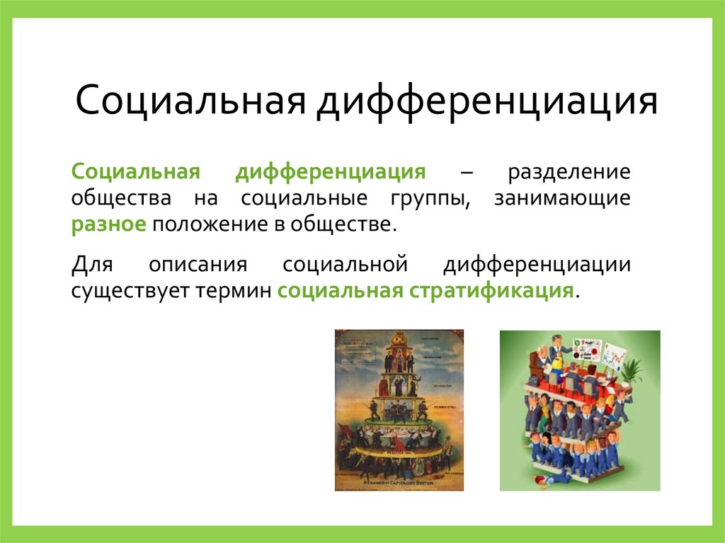 Социальная дифференциация