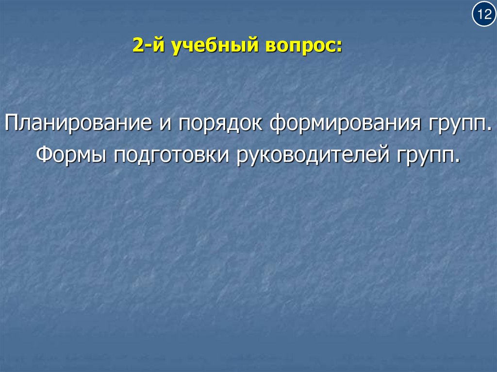 2-й учебный вопрос: