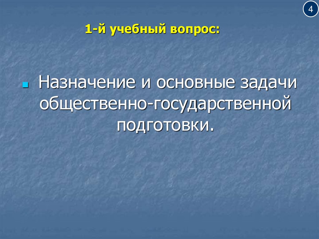 1-й учебный вопрос: