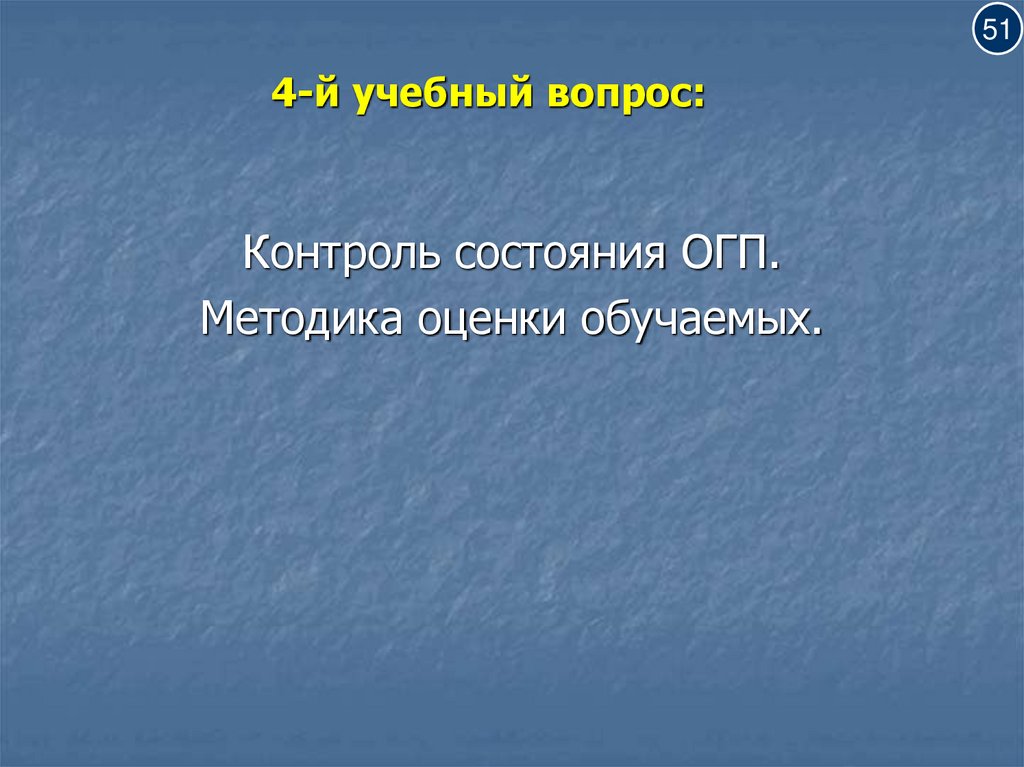 4-й учебный вопрос: