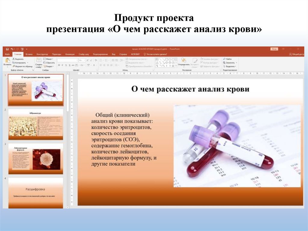 Продукт проекта презентация «О чем расскажет анализ крови»