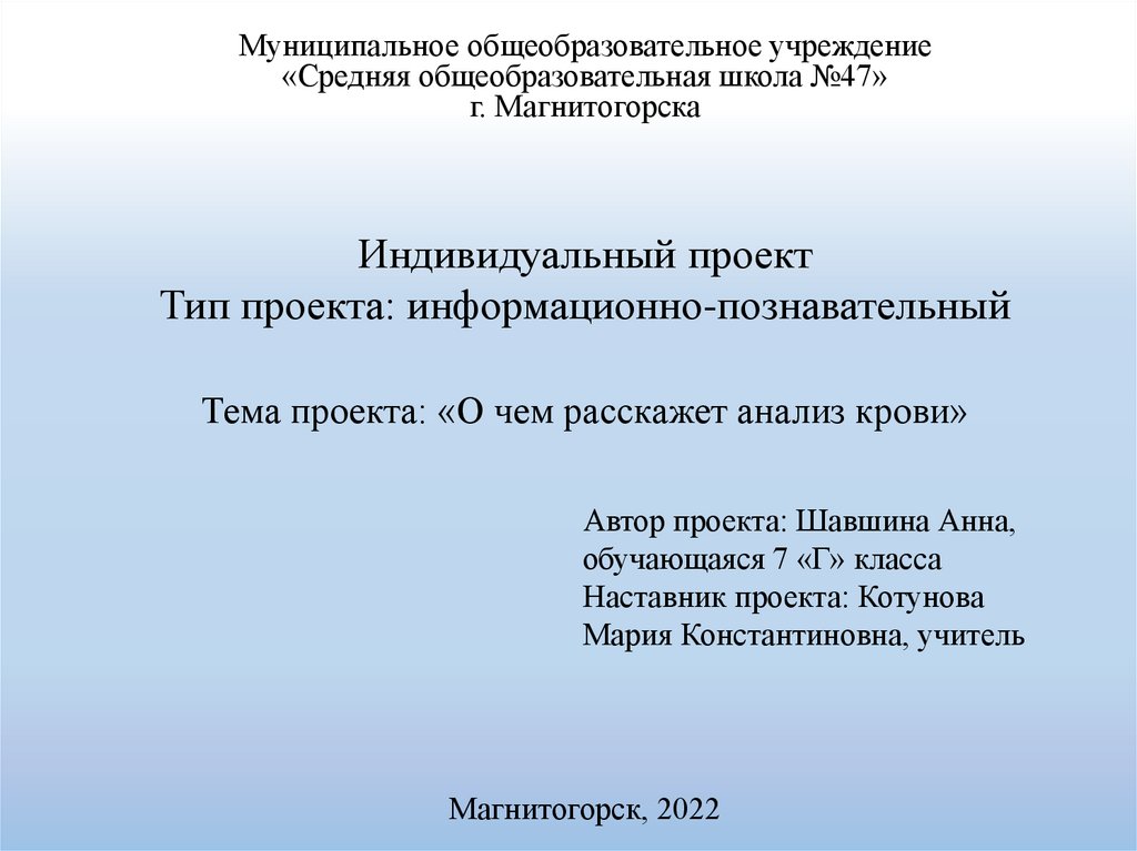 Индивидуальный проект Тип проекта: информационно-познавательный