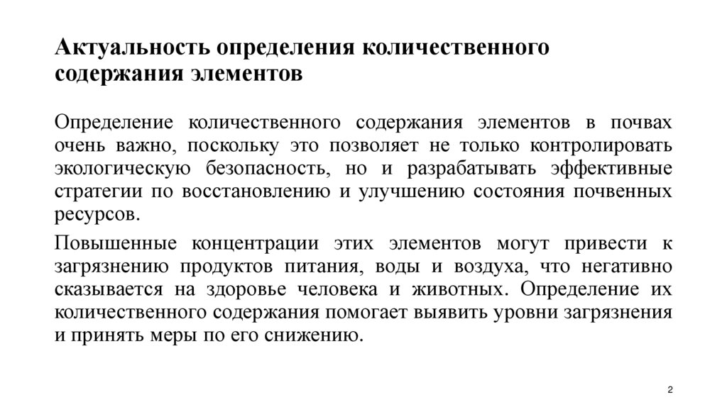 Актуальность определения количественного содержания элементов