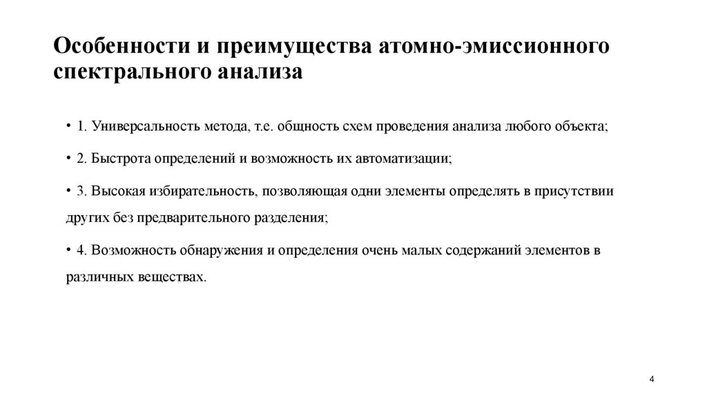Особенности и преимущества атомно-эмиссионного спектрального анализа