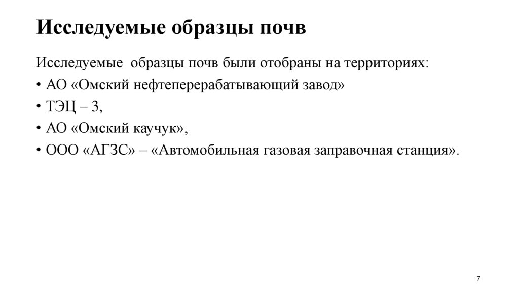 Исследуемые образцы почв