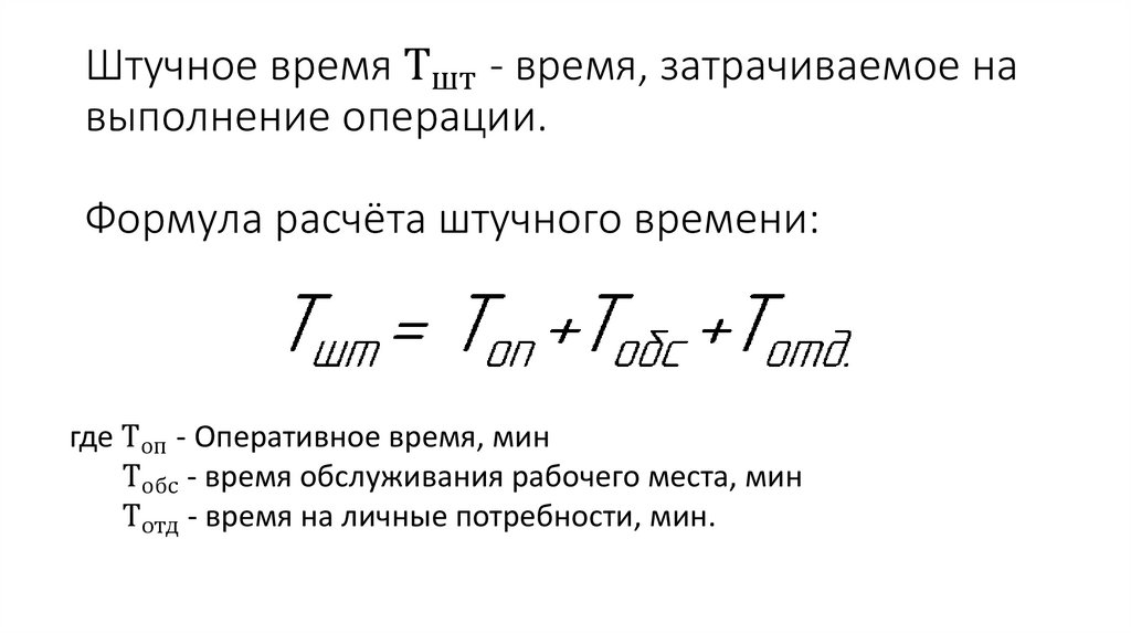 Штучное время Т_шт - время, затрачиваемое на выполнение операции. Формула расчёта штучного времени:
