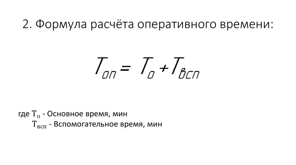 2. Формула расчёта оперативного времени: