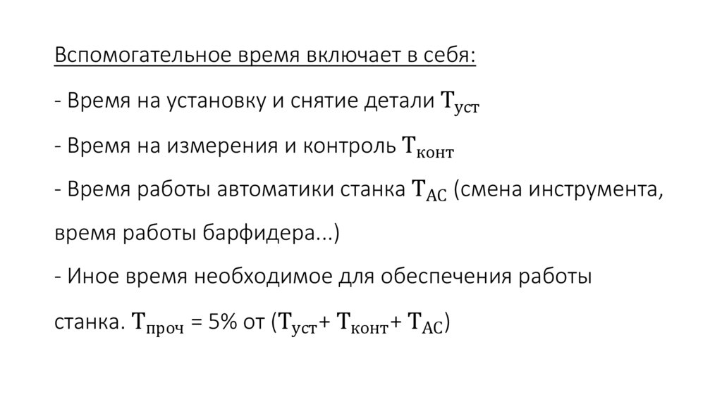 Вспомогательное время включает в себя: - Время на установку и снятие детали Т_уст - Время на измерения и контроль Т_конт -