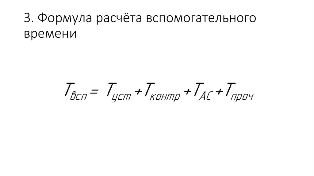 3. Формула расчёта вспомогательного времени