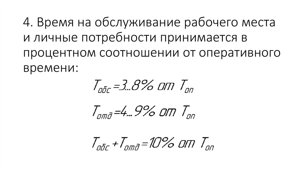 4. Время на обслуживание рабочего места и личные потребности принимается в процентном соотношении от оперативного времени: