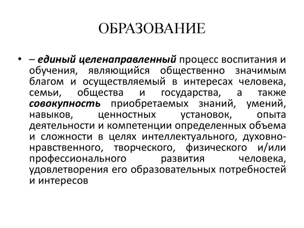 ОБРАЗОВАНИЕ