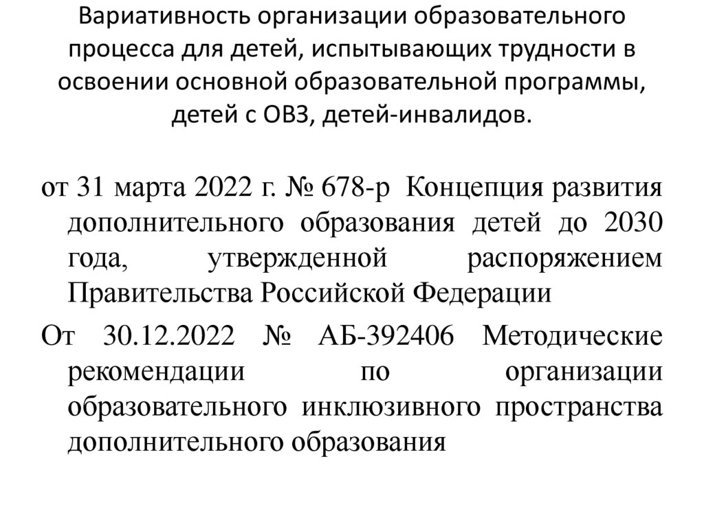 Вариативность организации образовательного процесса для детей, испытывающих трудности в освоении основной образовательной