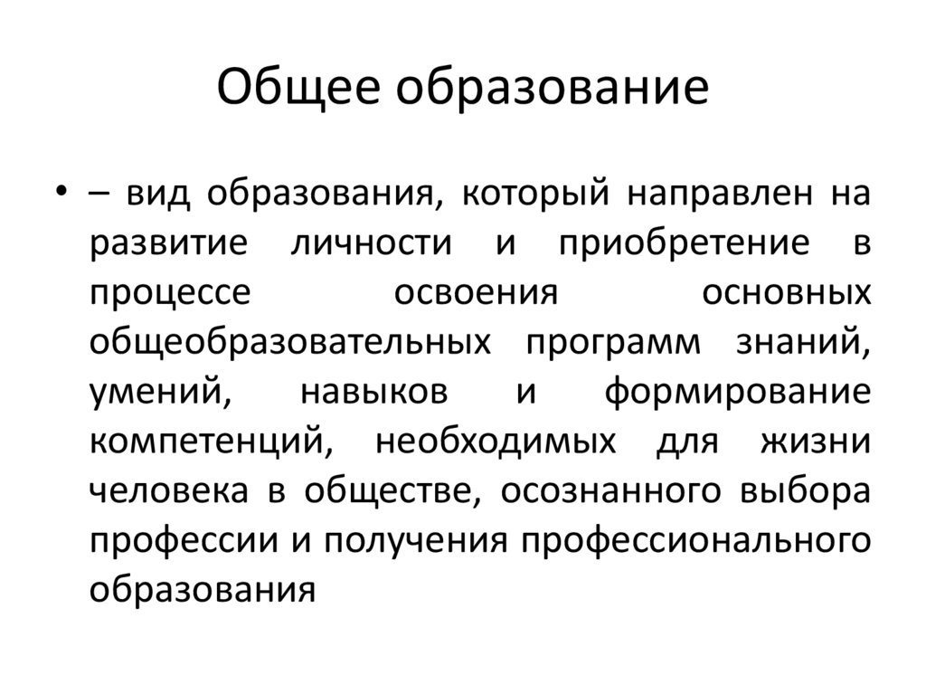 Общее образование