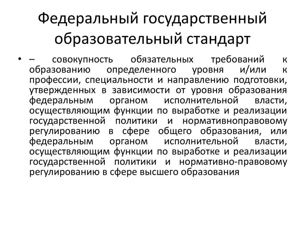 Федеральный государственный образовательный стандарт
