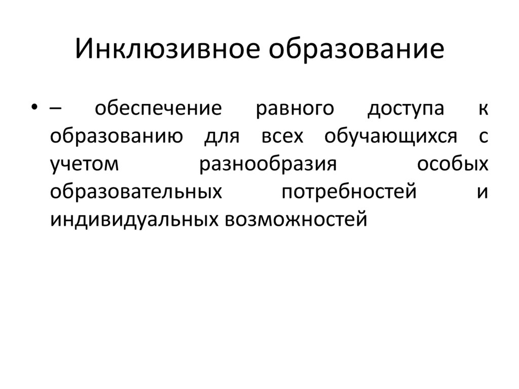 Инклюзивное образование