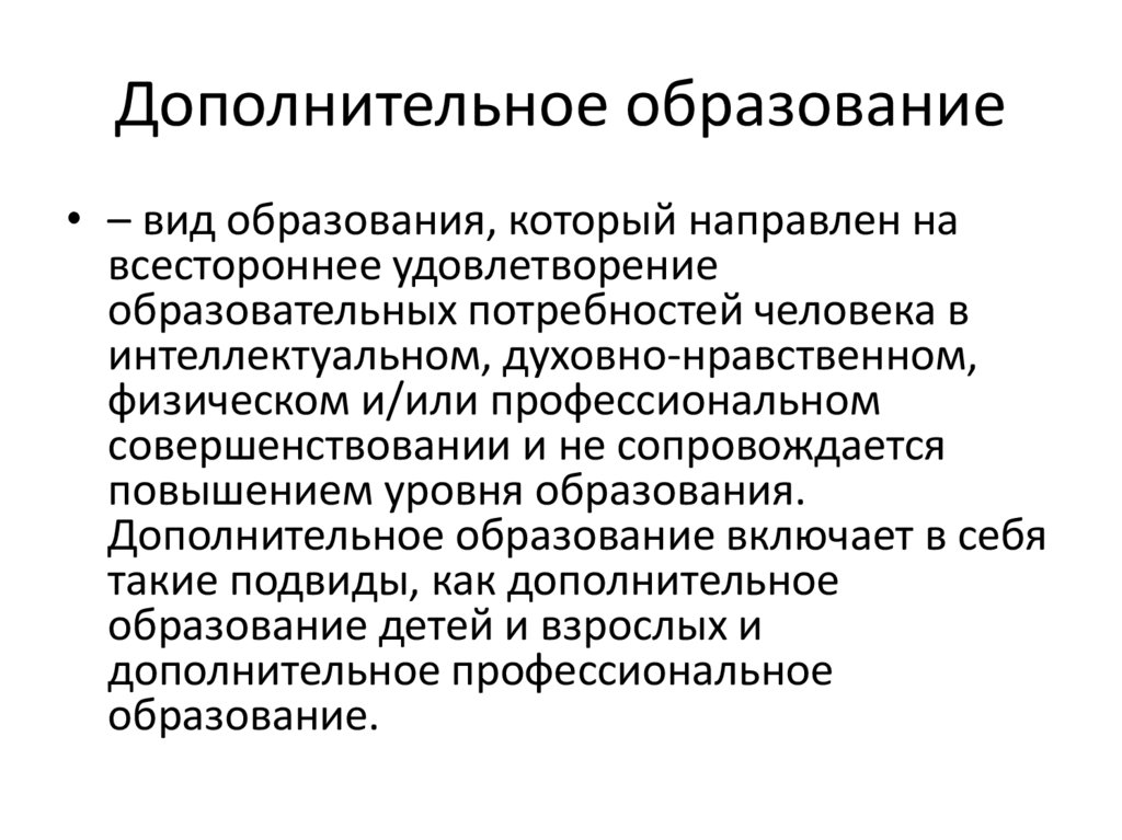 Дополнительное образование