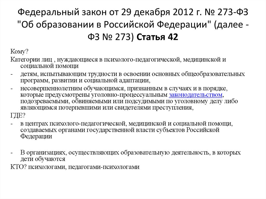 Федеральный закон от 29 декабря 2012 г. № 273-ФЗ "Об образовании в Российской Федерации" (далее - ФЗ № 273) Статья 42