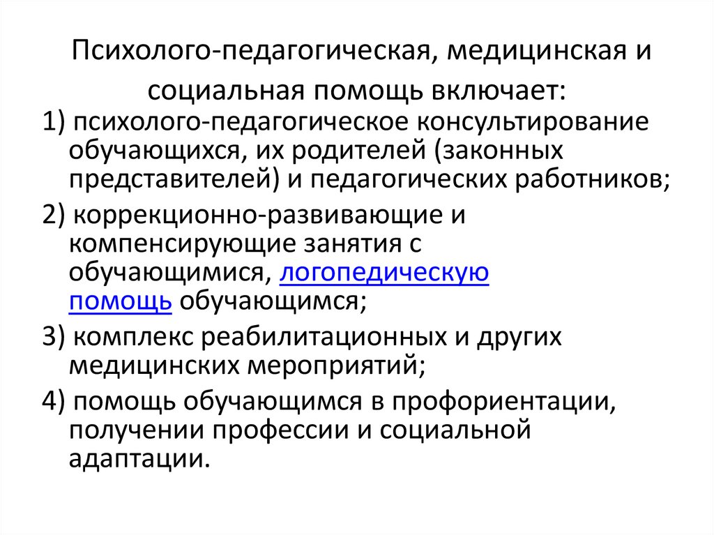  Психолого-педагогическая, медицинская и социальная помощь включает: