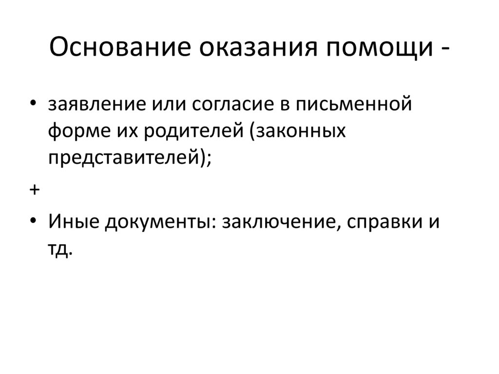 Основание оказания помощи -