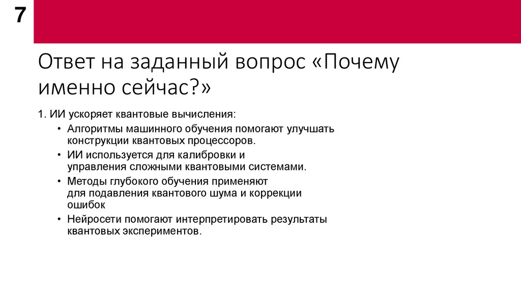 Ответ на заданный вопрос «Почему именно сейчас?»