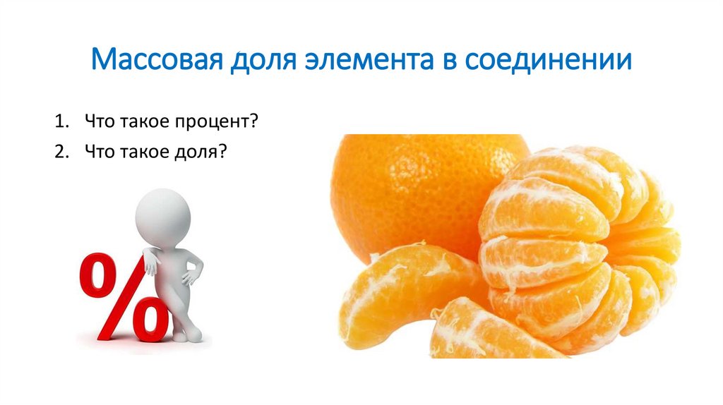 Массовая доля элемента в соединении