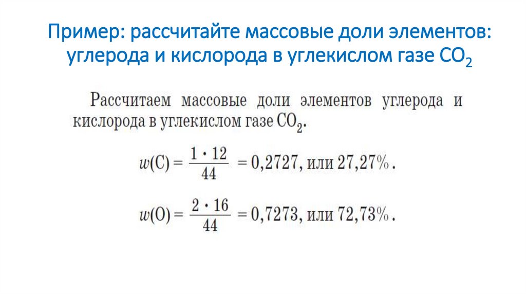 Пример: рассчитайте массовые доли элементов: углерода и кислорода в углекислом газе СО2
