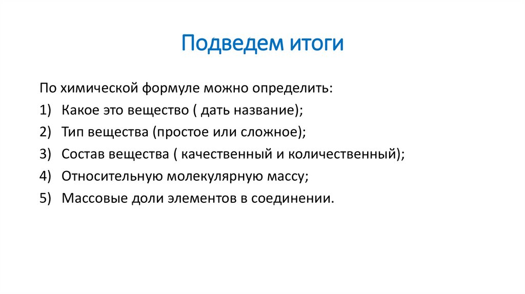 Подведем итоги