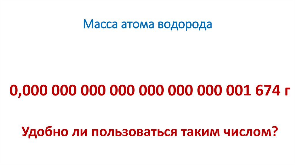 Масса атома водорода