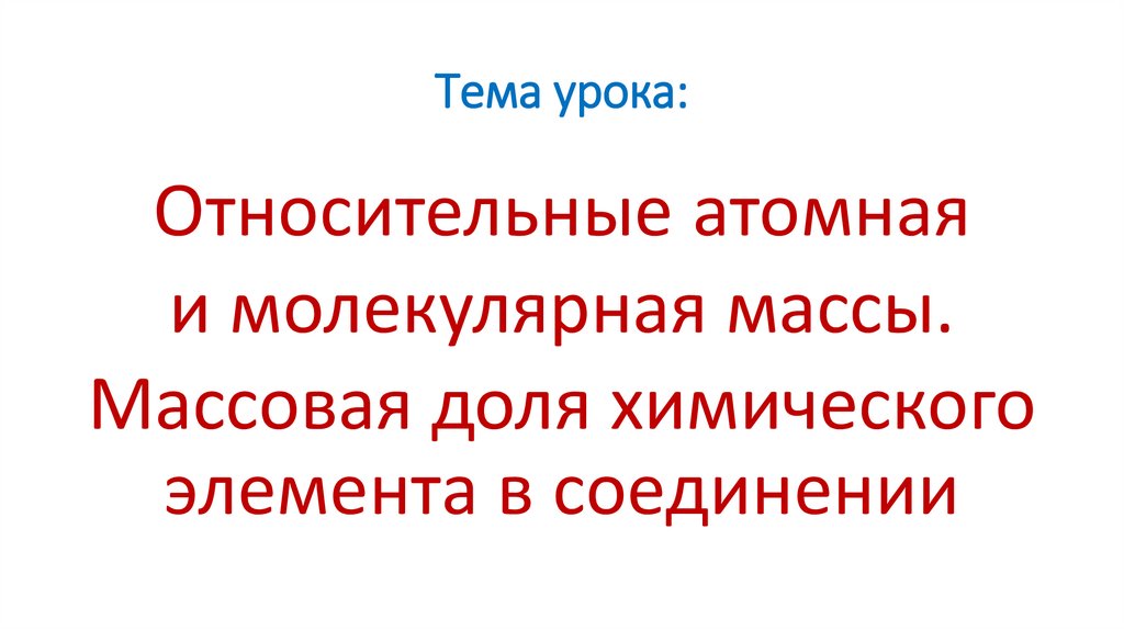 Тема урока: