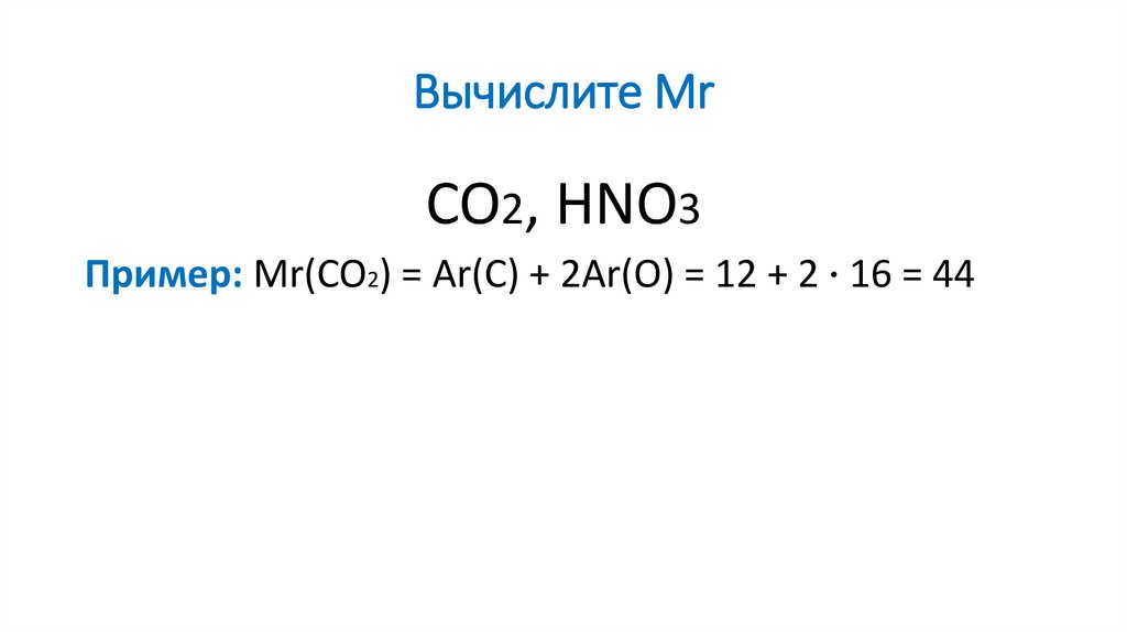 Вычислите Mr