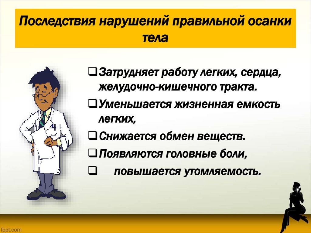 Последствия нарушений правильной осанки тела