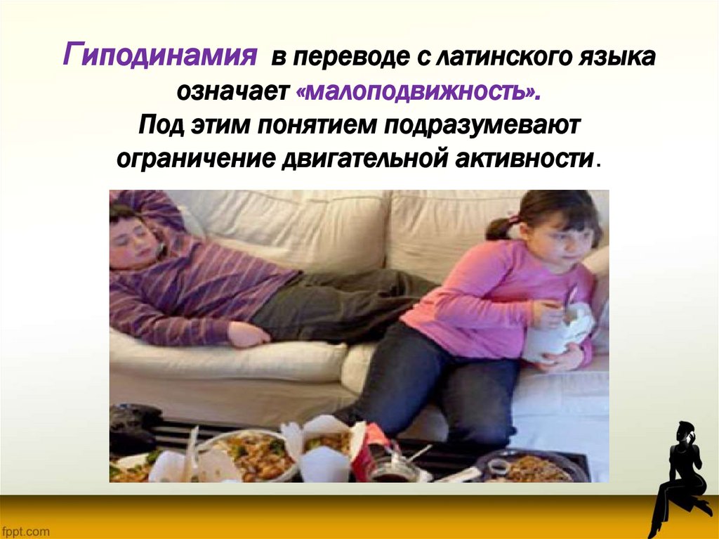 Гиподинамия в переводе с латинского языка означает «малоподвижность». Под этим понятием подразумевают ограничение двигательной