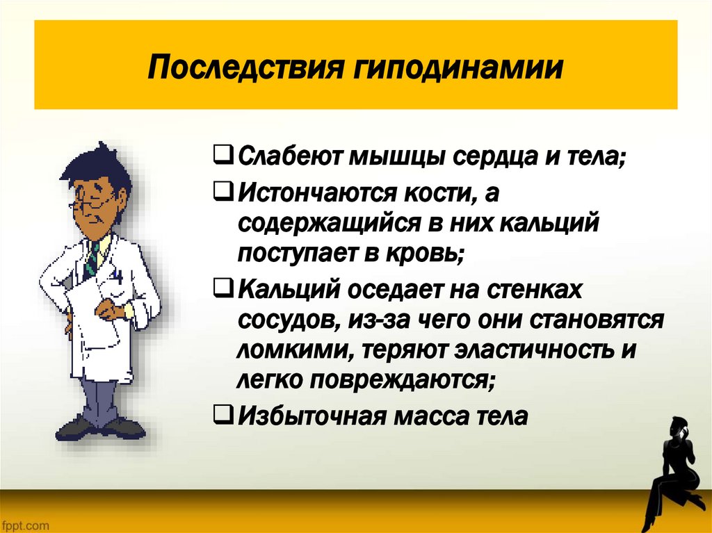 Последствия гиподинамии