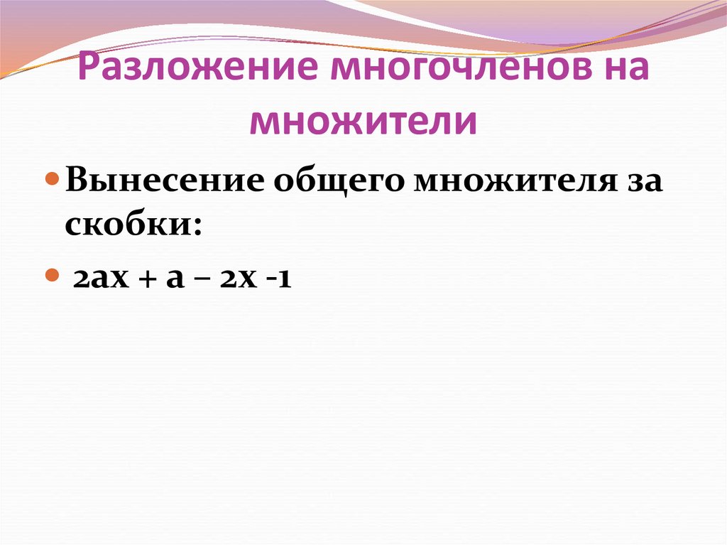 Разложение многочленов на множители