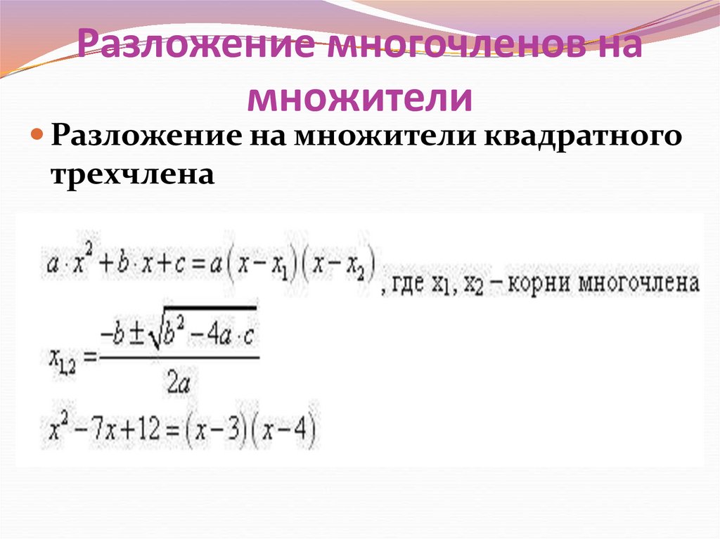 Разложение многочленов на множители