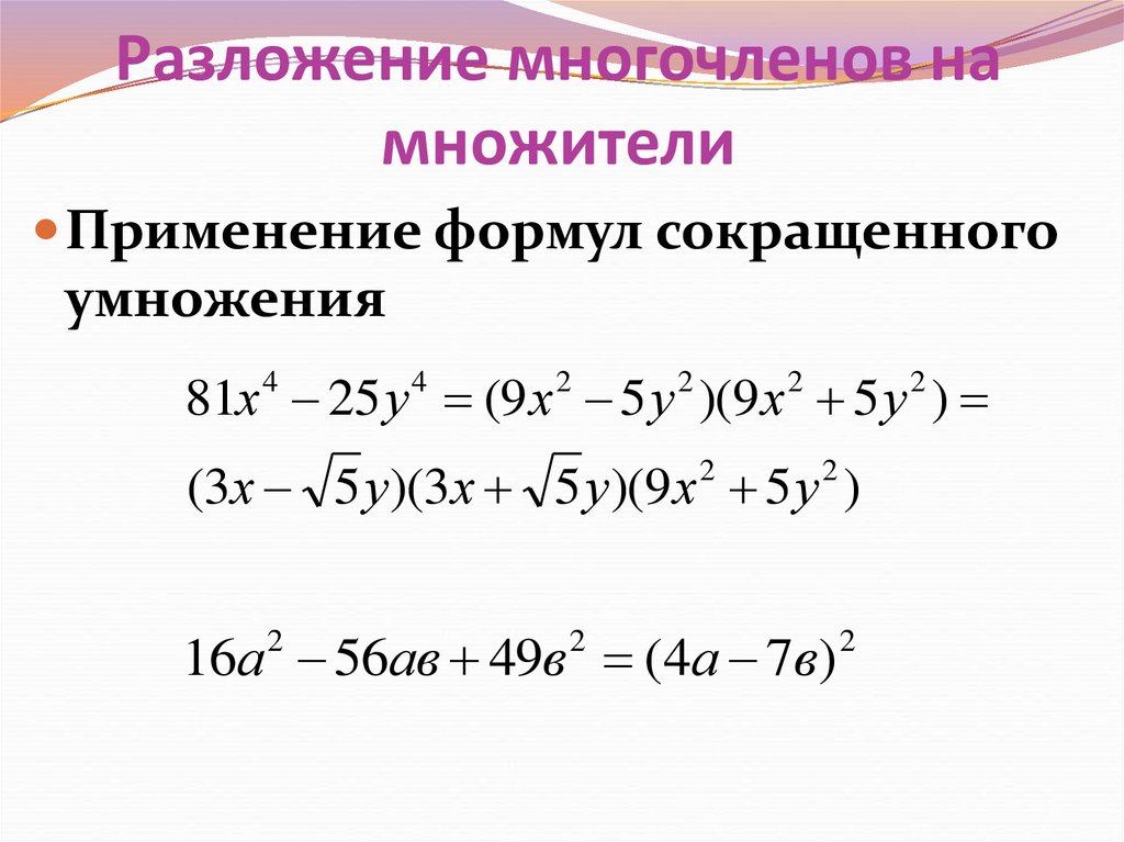 Разложение многочленов на множители