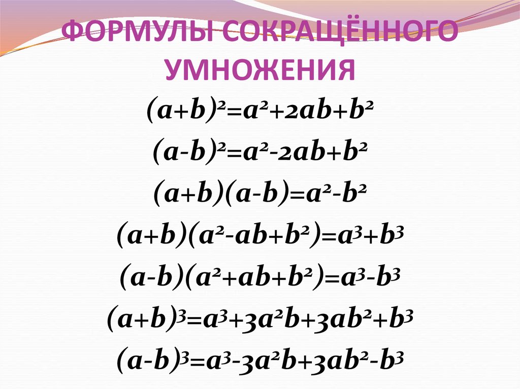 ФОРМУЛЫ СОКРАЩЁННОГО УМНОЖЕНИЯ