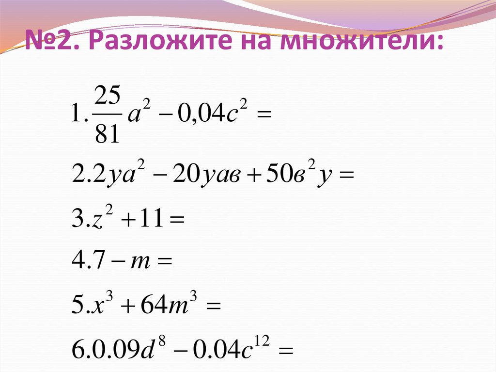 №2. Разложите на множители: