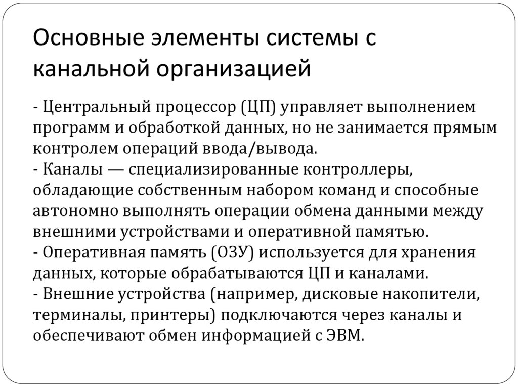 Основные элементы системы с канальной организацией