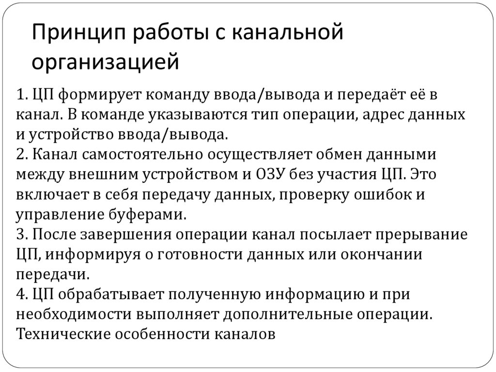 Принцип работы с канальной организацией