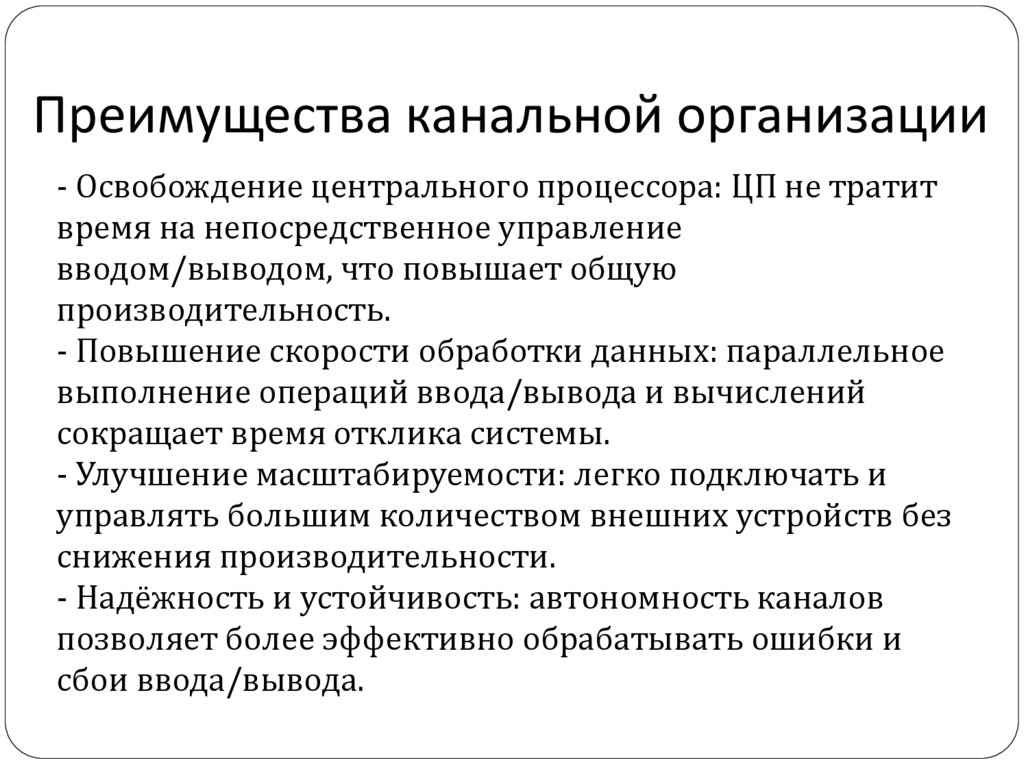 Преимущества канальной организации