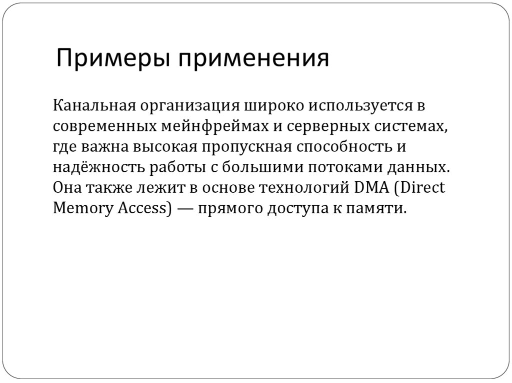 Примеры применения