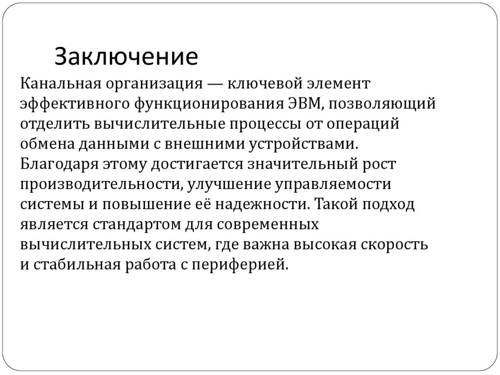 Заключение