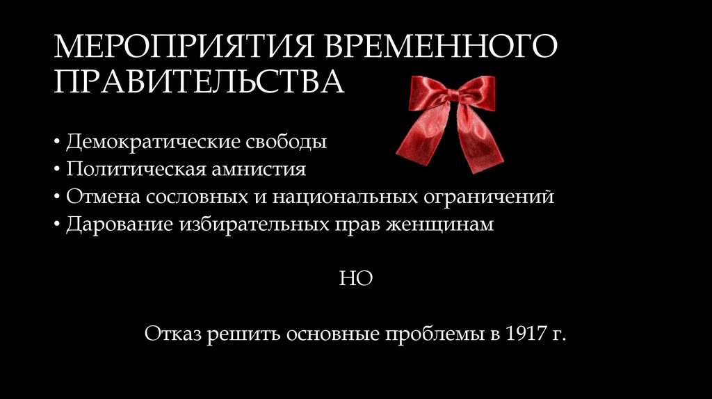 МЕРОПРИЯТИЯ ВРЕМЕННОГО ПРАВИТЕЛЬСТВА