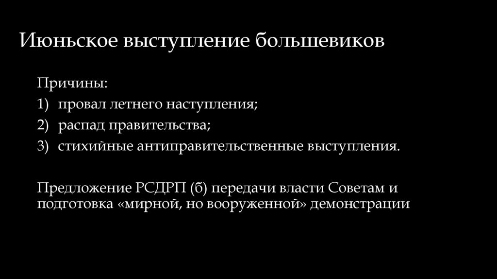 Июньское выступление большевиков