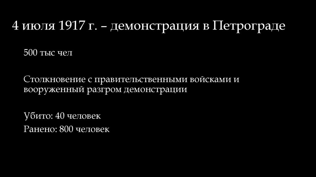 4 июля 1917 г. – демонстрация в Петрограде