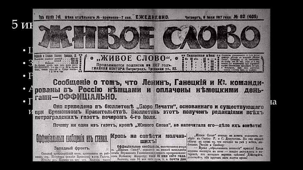 5 июля 1917 г. – разгром РСДРП (б)