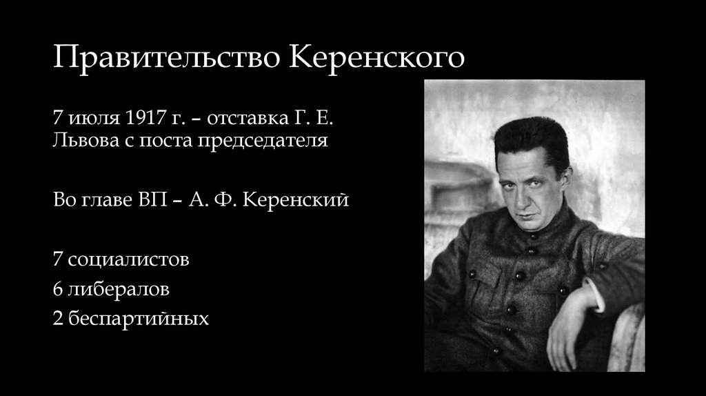 Правительство Керенского